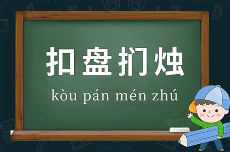 扣盤捫燭 意思|扣槃捫燭 的意思、解釋、用法、例句